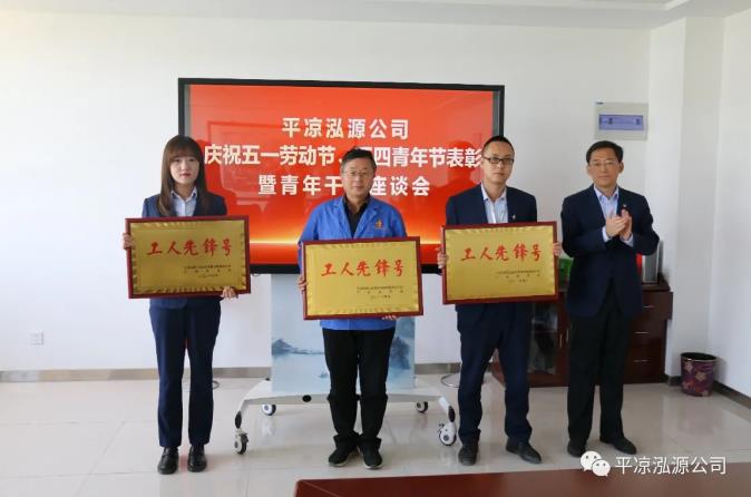 泓源公司召開慶祝五一勞動節五四青年節表彰會議(圖2)