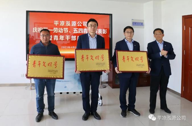 泓源公司召開慶祝五一勞動節五四青年節表彰會議(圖3)