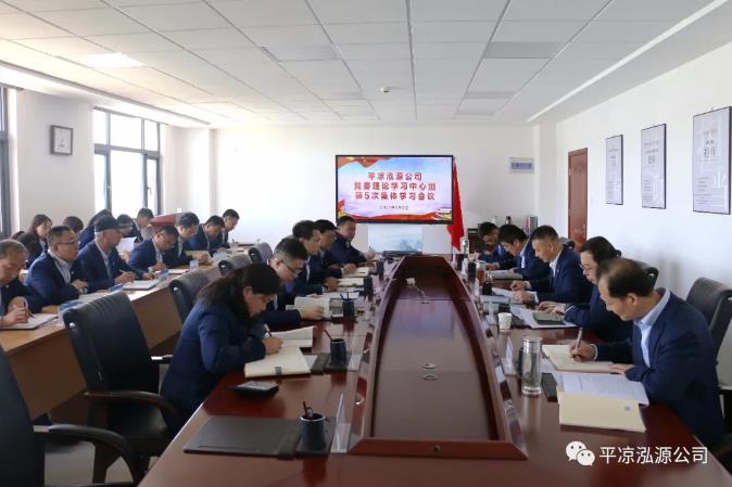 泓源公司召開2021年第5次理論中心組學習會議(圖1)