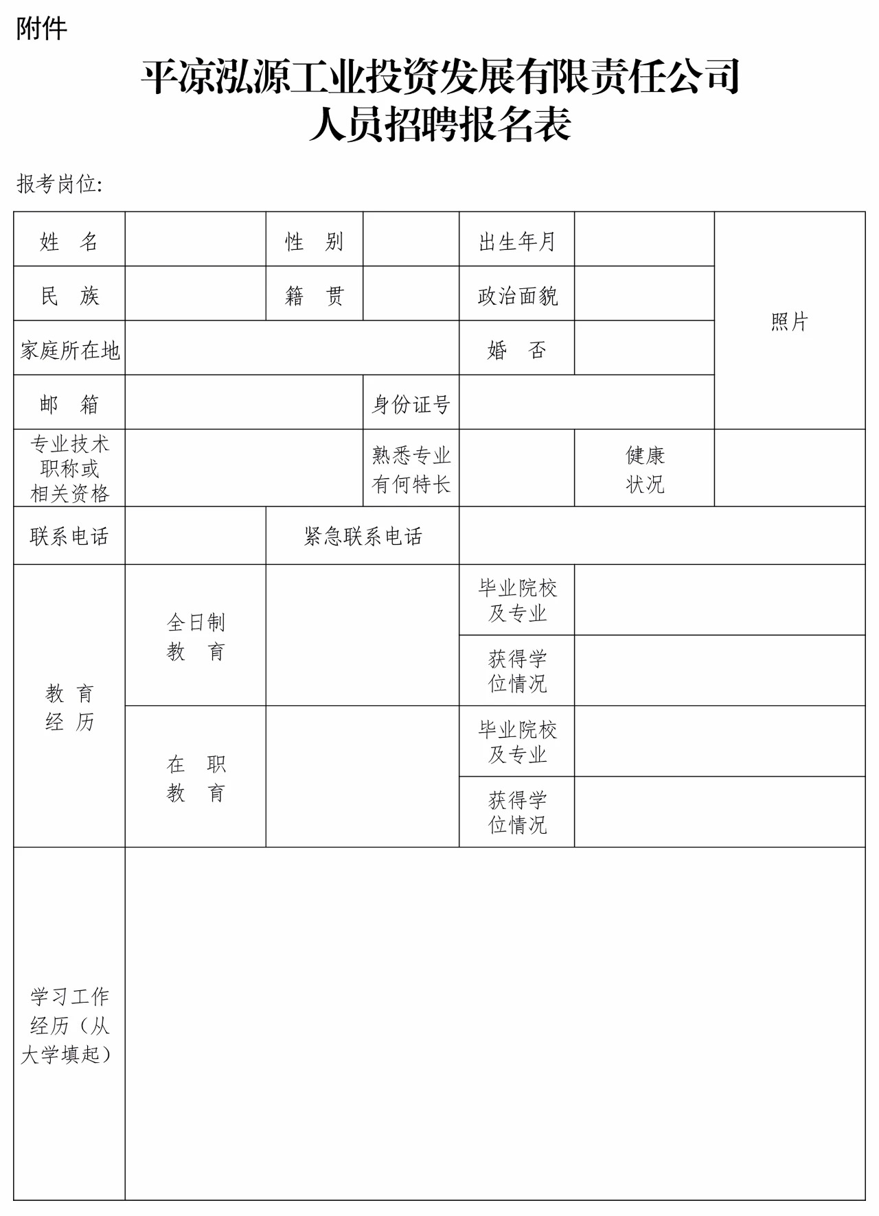 平涼泓源工業投資發展有限責任公司招聘公告(圖1)