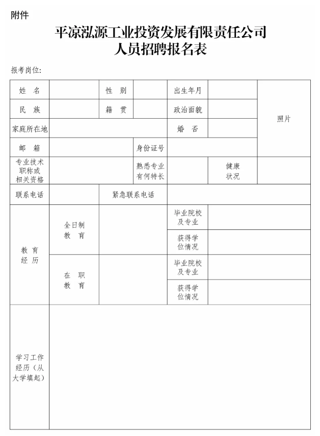 平涼泓源工業投資發展有限責任公司支企服務招聘公告(圖2)