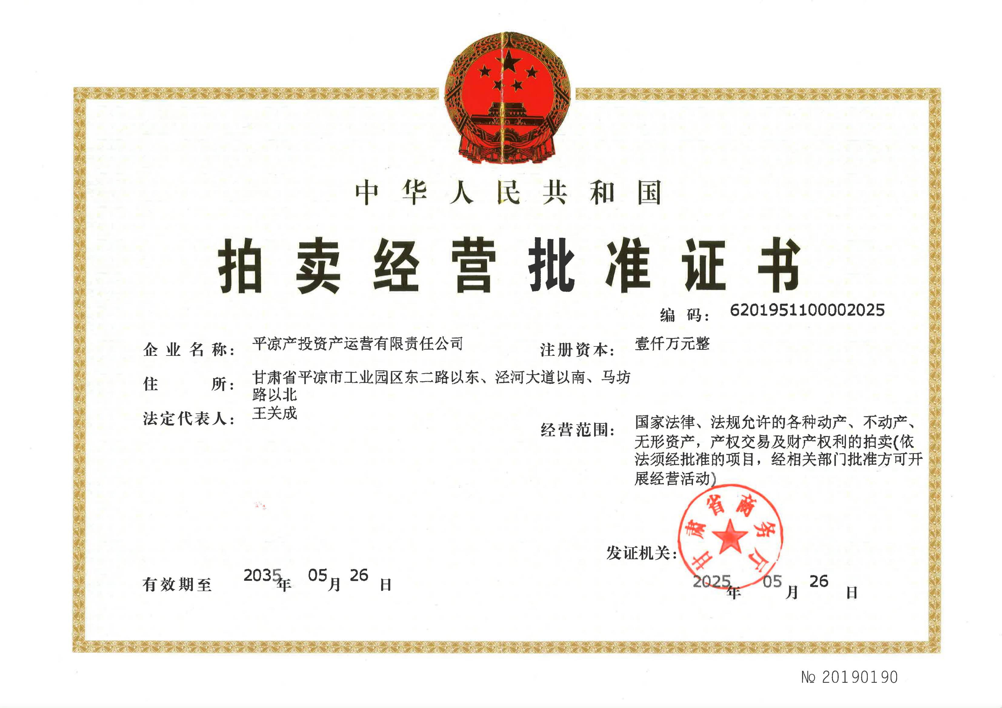 市產(chǎn)投集團資產(chǎn)運營(yíng)公司成功獲批拍賣(mài)經(jīng)營(yíng)批準證書(shū)(圖1)