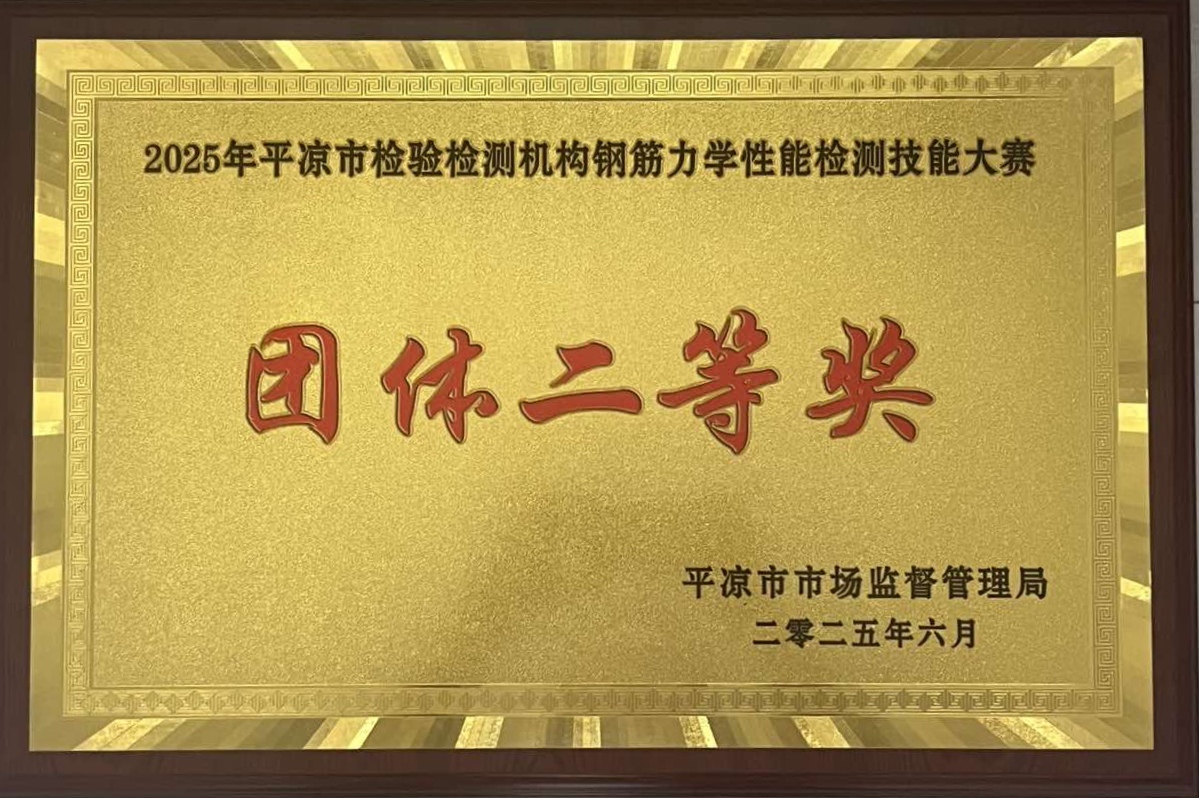喜報！市產(chǎn)投集團涇東設計公司榮獲2025年平?jīng)鍪袡z驗檢測機構技能大賽團體二等獎，能力驗證結果為“滿(mǎn)意”(圖1)